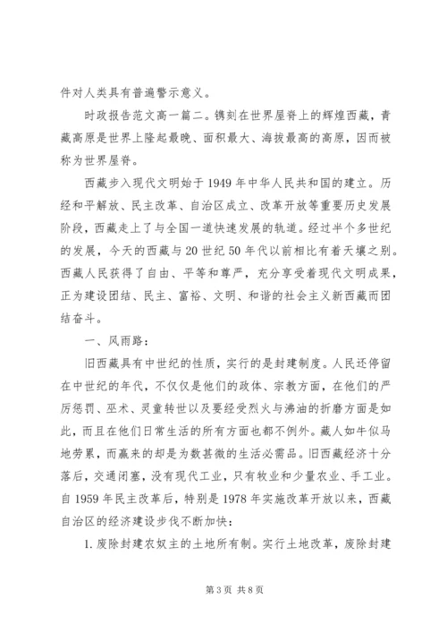 时政报告范文高一3篇.docx