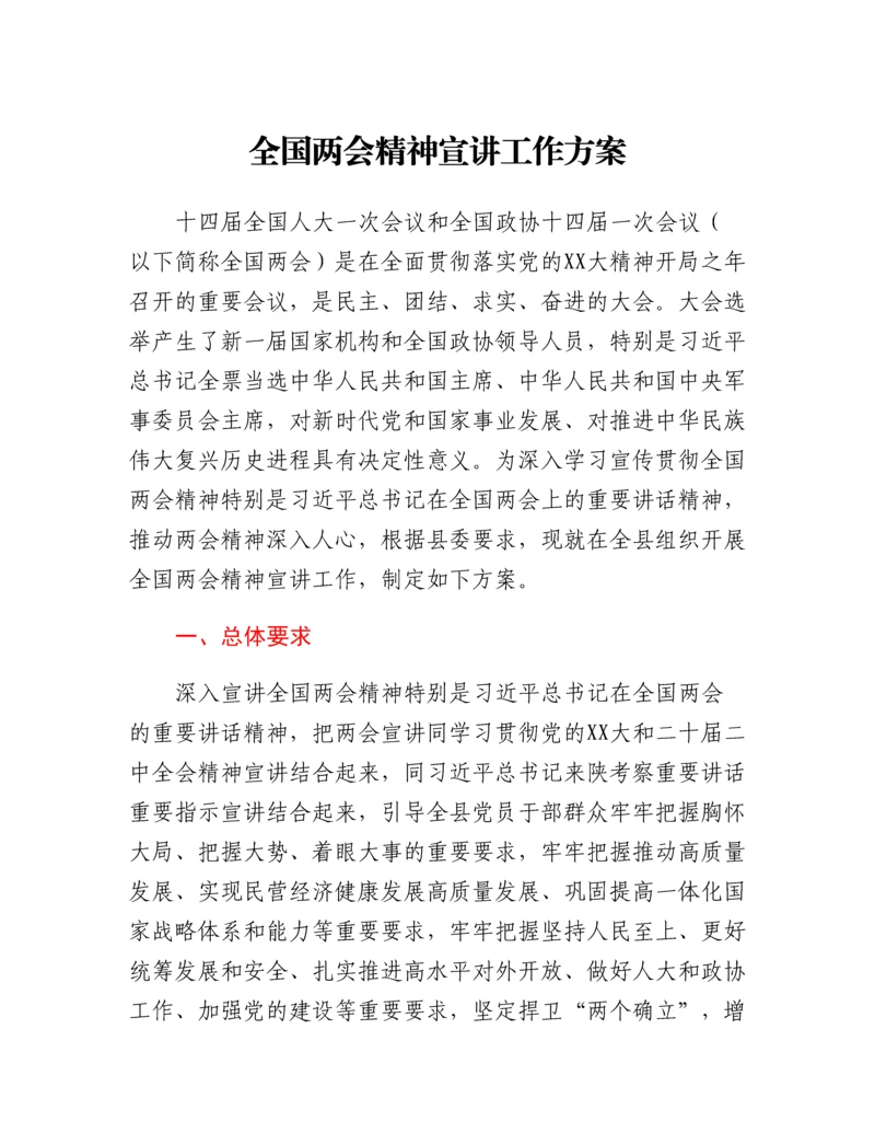 20230421：全国两会精神宣讲工作方案.docx