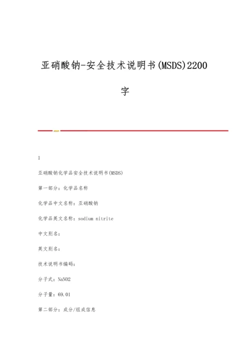 亚硝酸钠-安全技术说明书(MSDS)2200字.docx