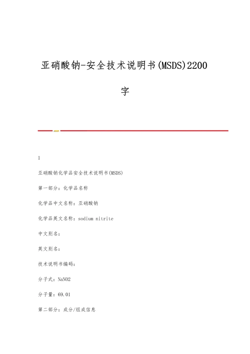 亚硝酸钠-安全技术说明书(MSDS)2200字.docx