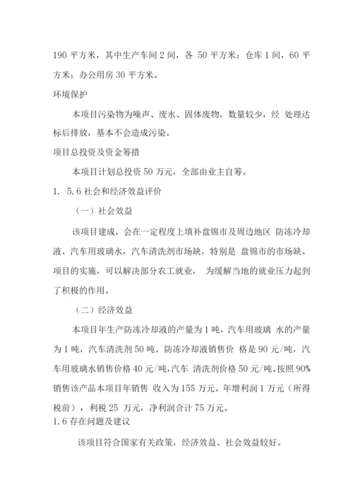 防冻冷却液、汽车用玻璃水、汽车清洗剂生产建设项目可行性研究报告.docx