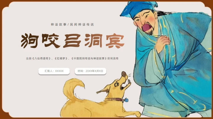 神话故事民间神话传说狗咬吕洞宾通用PPT模板