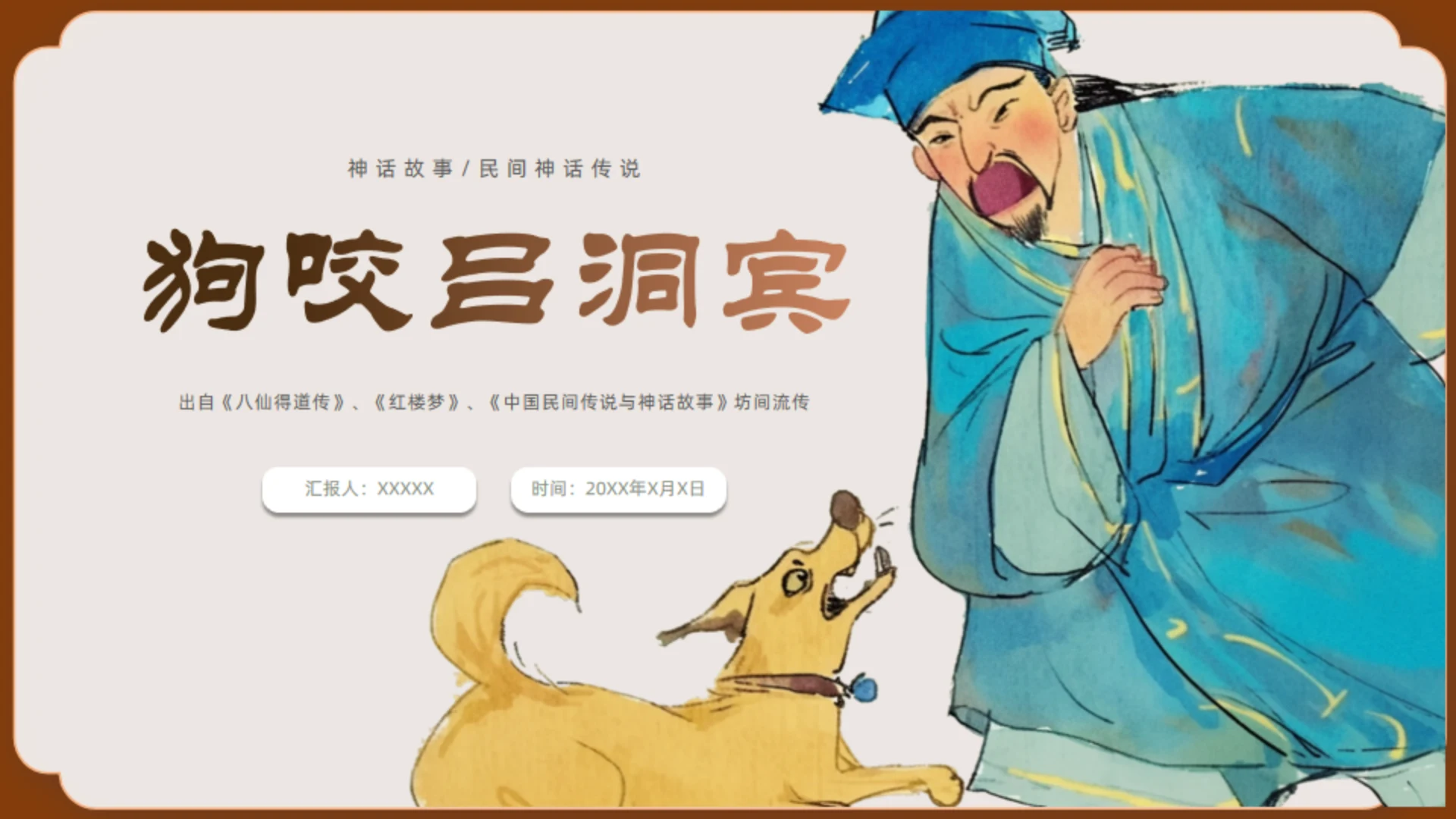 神话故事民间神话传说狗咬吕洞宾通用PPT模板