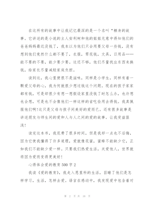 心得体会爱的教育500字.docx