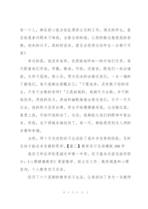 教育实习总结模板300字.docx