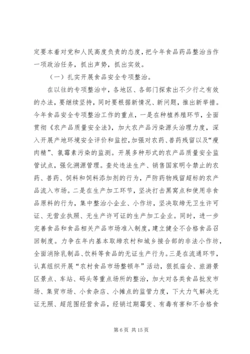 副市长在“食品药品专项整治工作”电视电话会议上的讲话 (4).docx