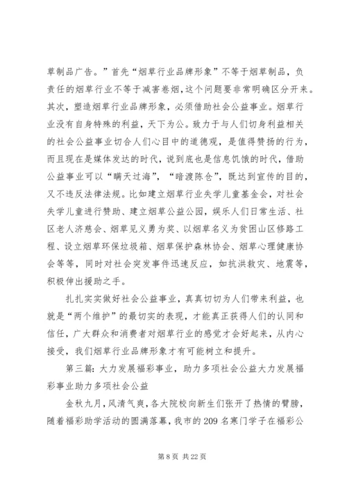 地区发展社会公益事业经验材料.docx