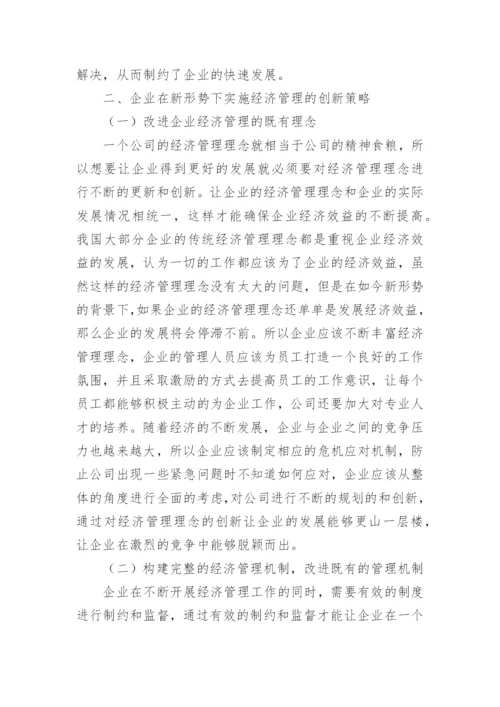 企业经济管理创新策略解析论文.docx