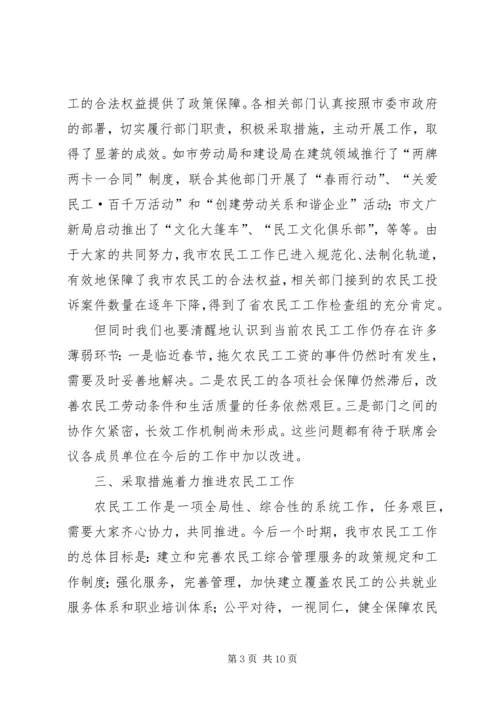 农民工工作联席会议上的讲话.docx