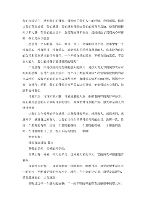 母亲节演讲稿范文锦集六篇.docx