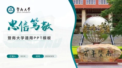 学术风暨南大学论文答辩通用PPT模板