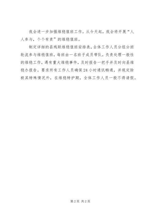 县残联维稳工作会情况汇报.docx