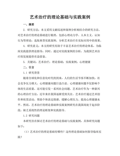 艺术治疗的理论基础与实践案例