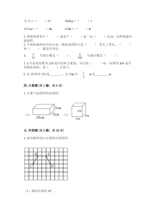 人教版五年级下册数学期末测试卷带答案（新）.docx