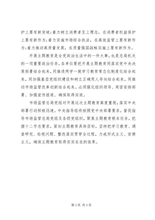 市场监管总局“不忘初心、牢记使命”主题教育动员部署会讲话稿 (2).docx