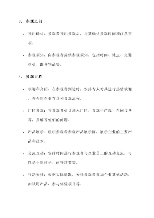 参观企业的流程方案