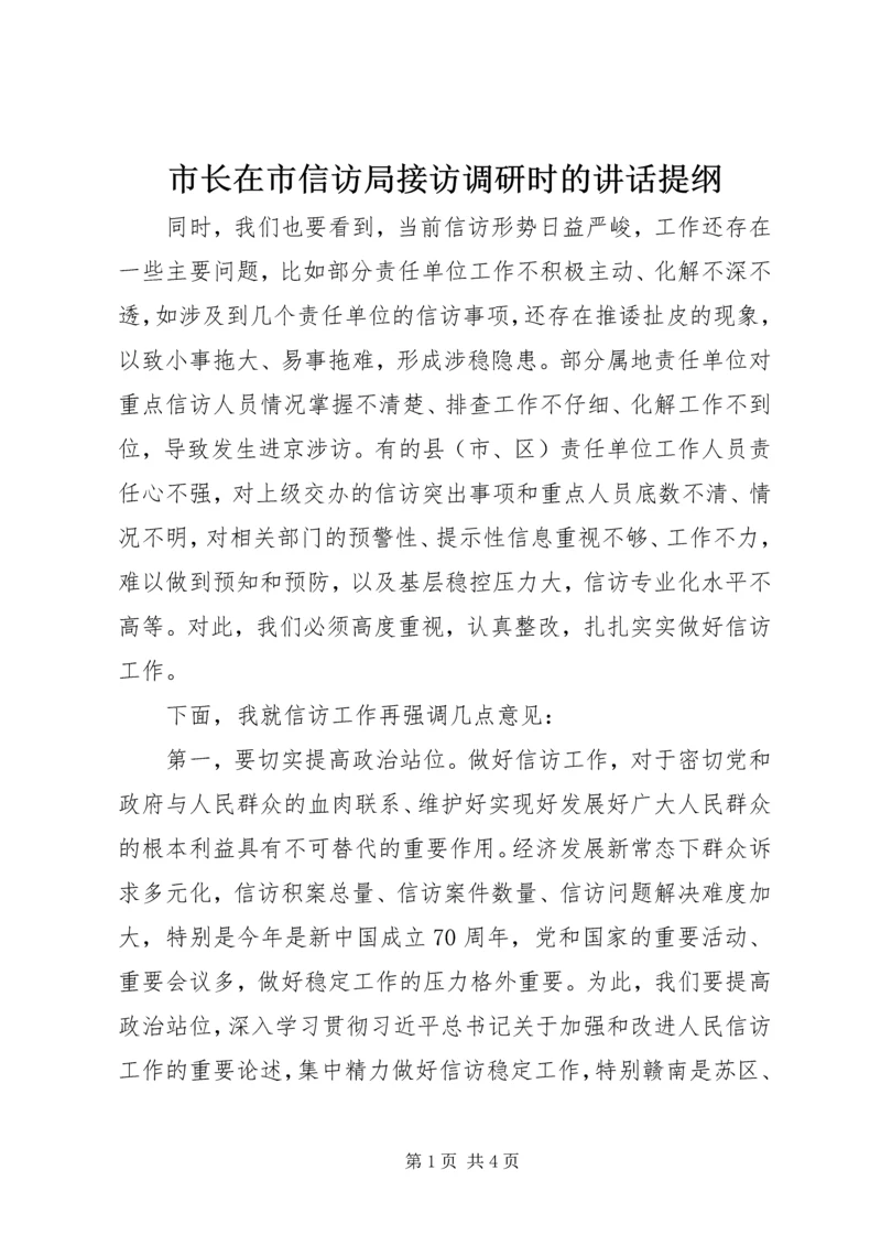 市长在市信访局接访调研时的讲话提纲.docx