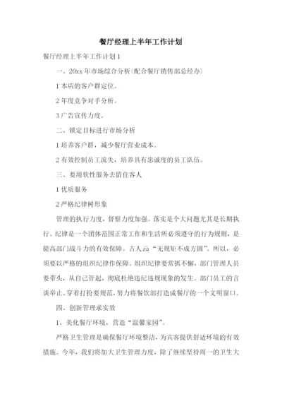餐厅经理上半年工作计划.docx