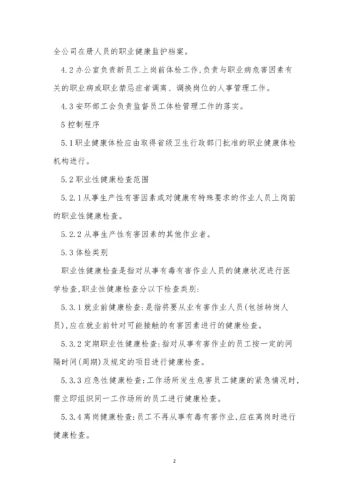 健康体检管理管理制度9篇.docx