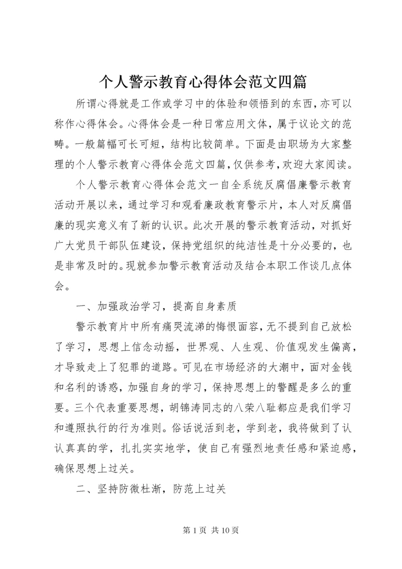 个人警示教育心得体会范文四篇.docx