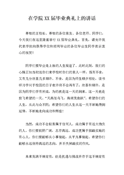 在学院XX届毕业典礼上的讲话