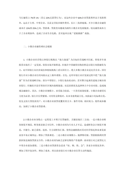 小微企业融资难问题分析及对策研究应用.docx