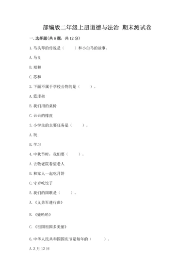 部编版二年级上册道德与法治 期末测试卷及参考答案【培优】.docx
