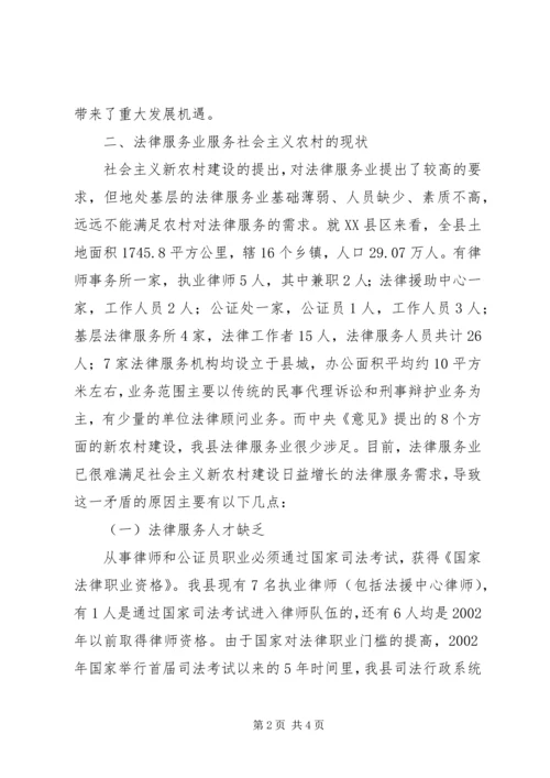 充分发挥法律服务职能努力为建设社会主义新农村服务.docx