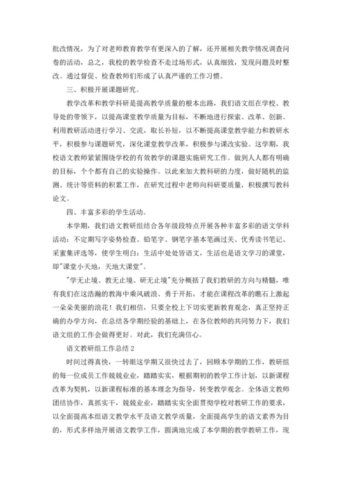 语文教研组工作总结(15篇).docx