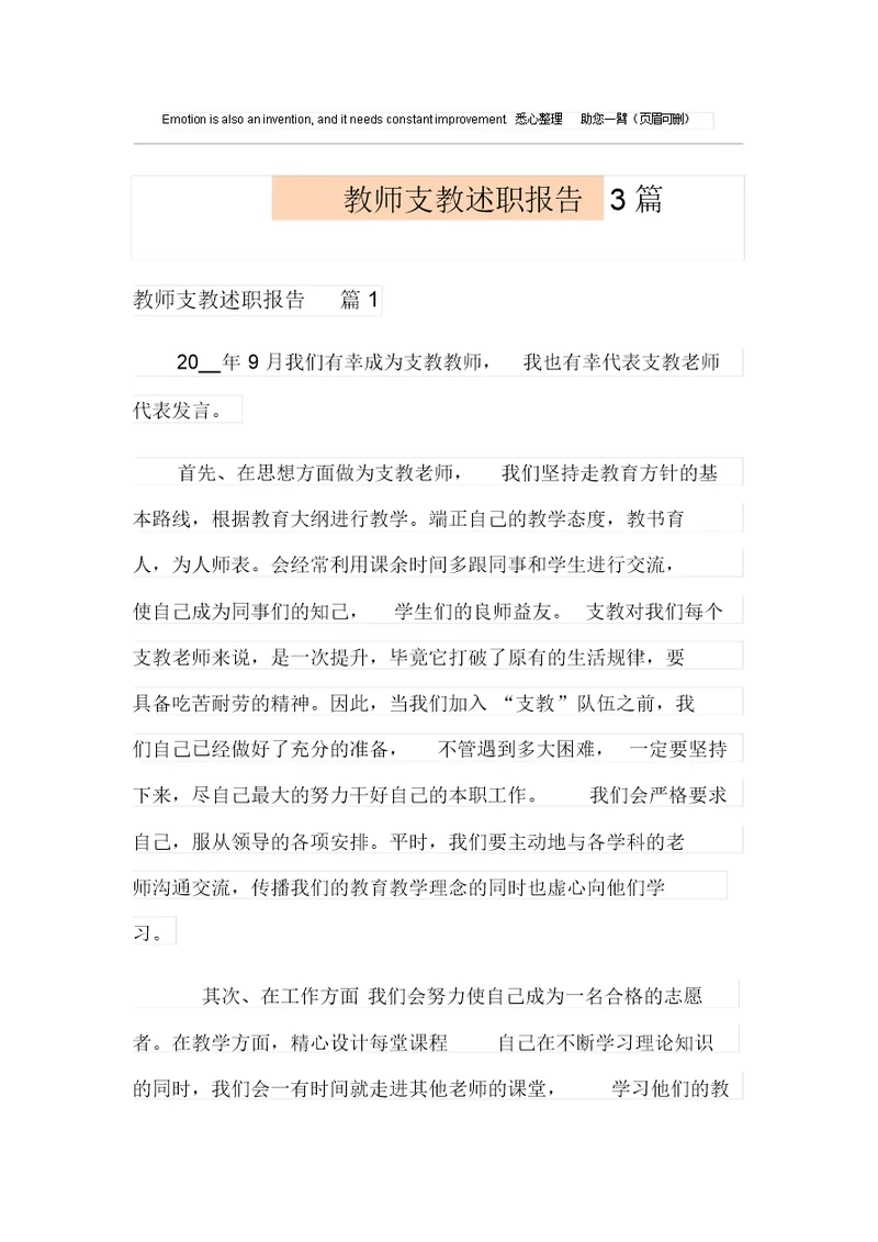 教师支教述职报告3篇