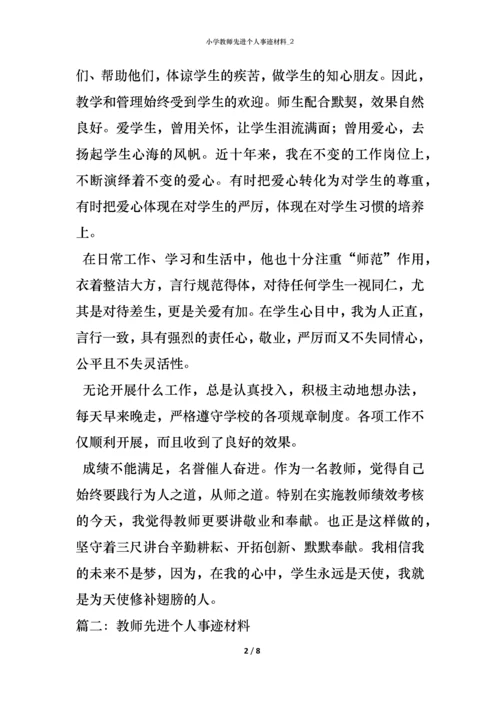 小学教师先进个人事迹材料_2.docx