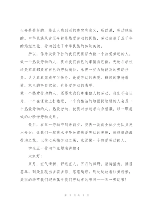 学生五一劳动节主题演讲稿.docx