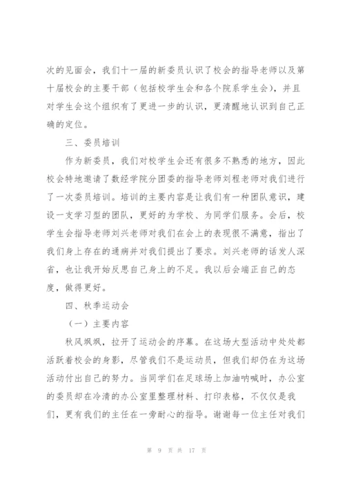 学生会个人工作总结（样例5）.docx