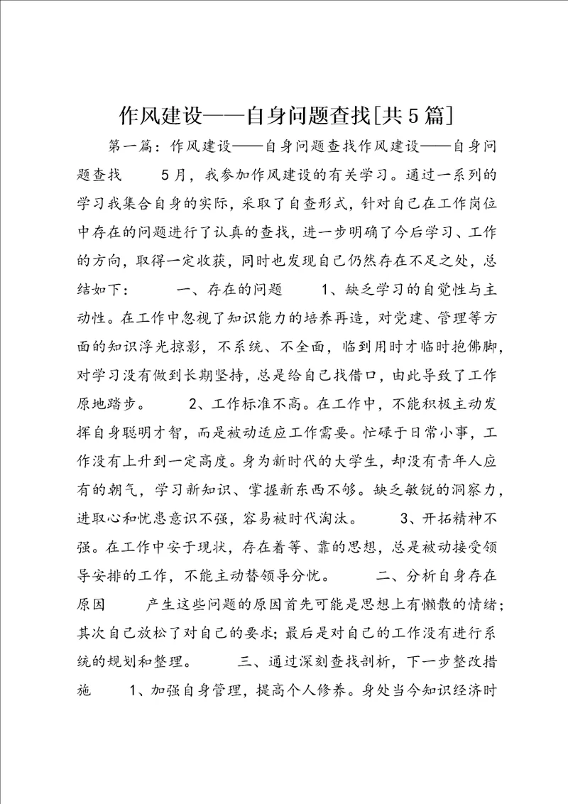 作风建设自身问题查找共5篇