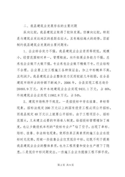 6我县建筑业的发展现状与对策.docx