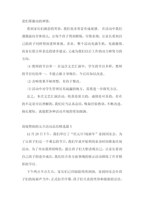 商场赞助的元旦活动总结5篇.docx