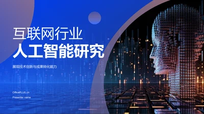 蓝色科技风人工智能答辩PPT模板
