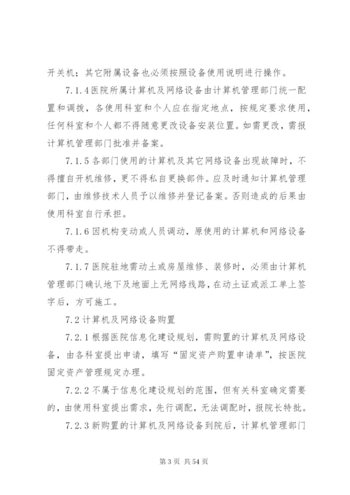 医院信息化建设管理和信息共享制度.docx