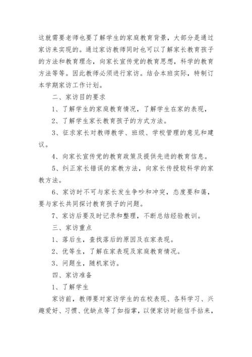 班主任家访工作计划.docx
