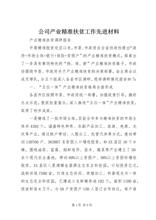 公司产业精准扶贫工作先进材料 (3).docx