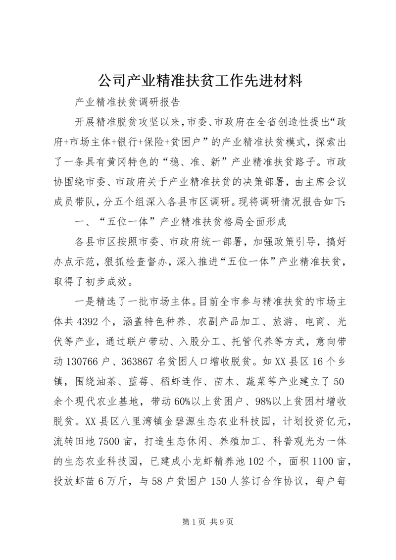 公司产业精准扶贫工作先进材料 (3).docx