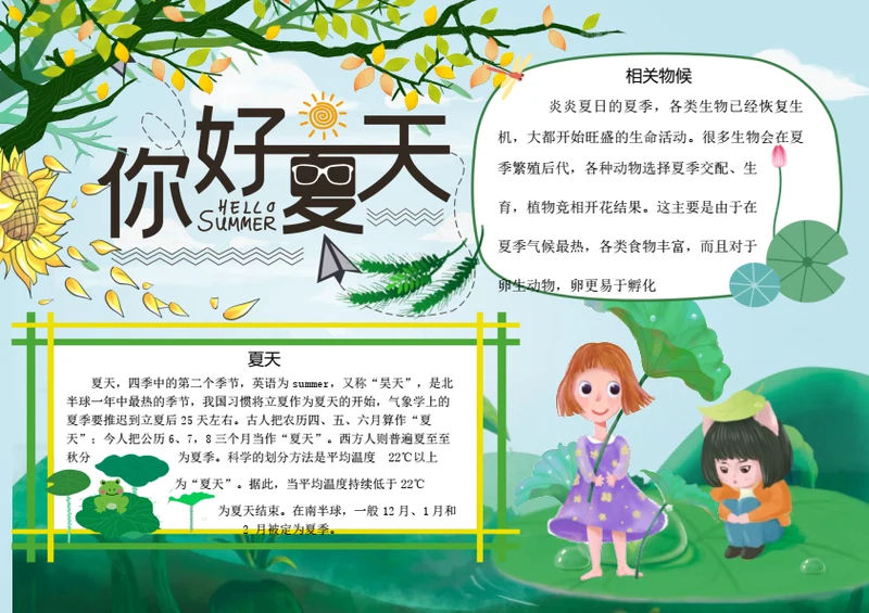 夏天你好word小报