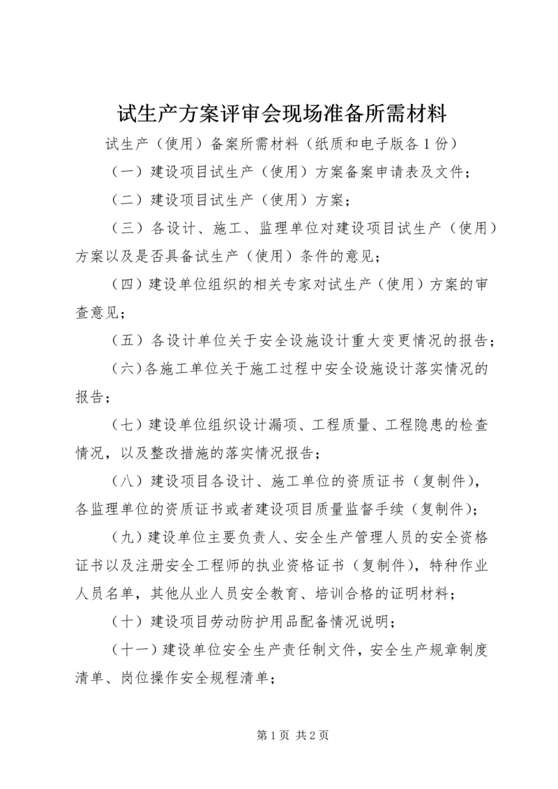 试生产方案评审会现场准备所需材料 (3).docx