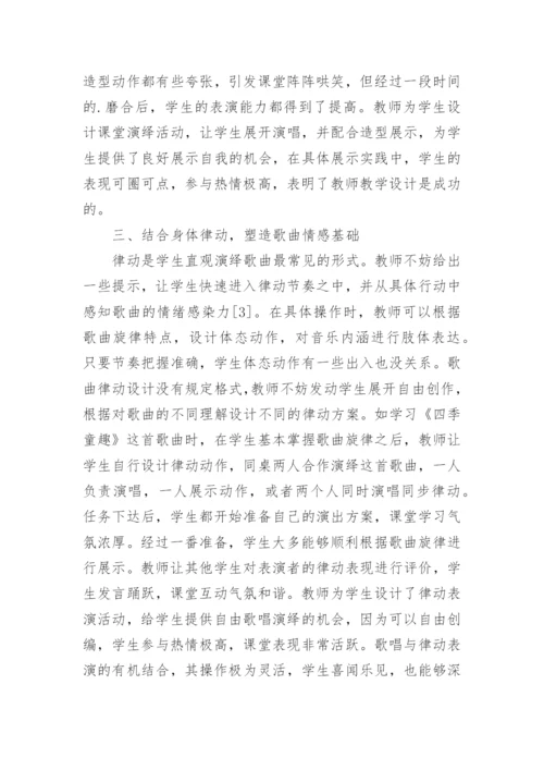 小学音乐教学探究论文.docx