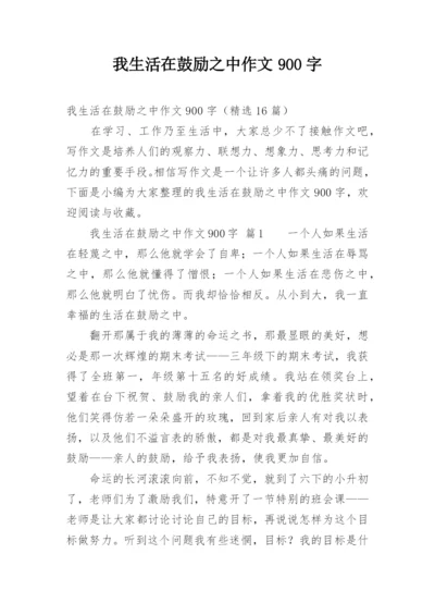 我生活在鼓励之中作文900字.docx