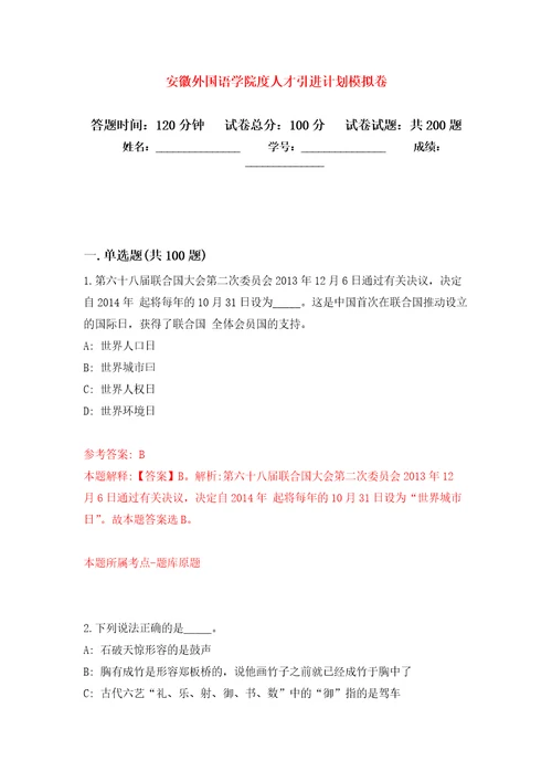 安徽外国语学院度人才引进计划强化卷8