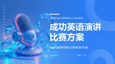 蓝色3D风成功的英语演讲比赛方案PPT模板