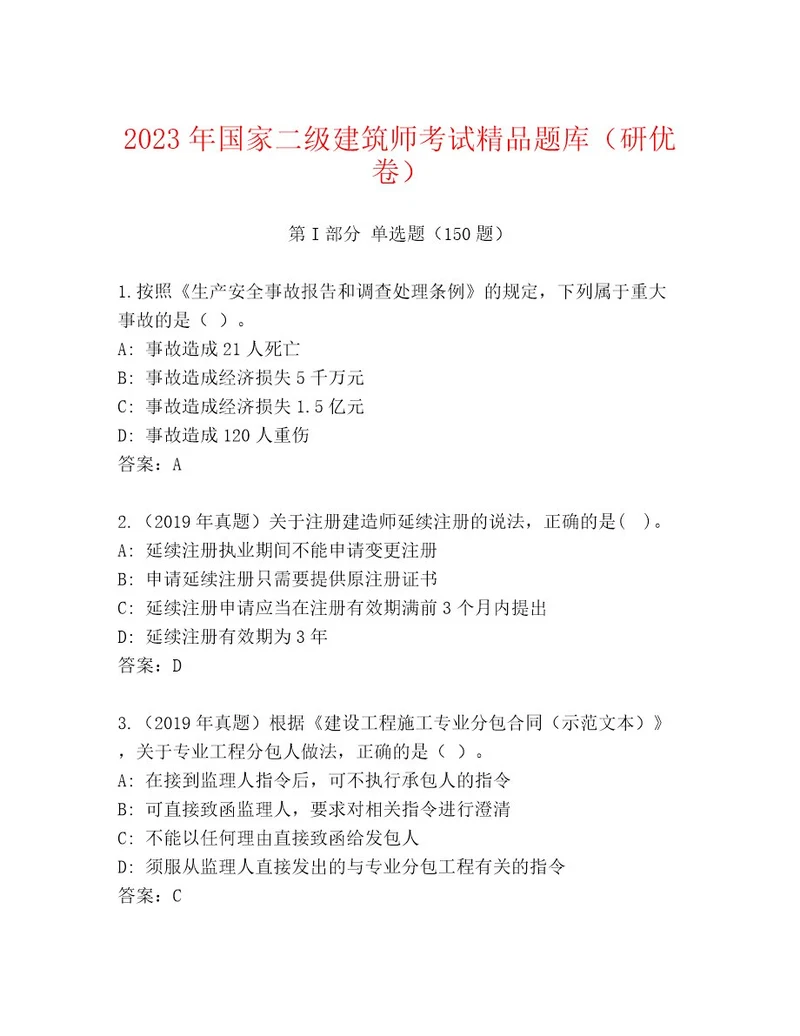 2023年最新国家二级建筑师考试优选题库及参考答案（巩固）