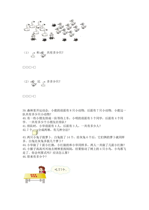 一年级上册数学解决问题50道（模拟题）word版.docx