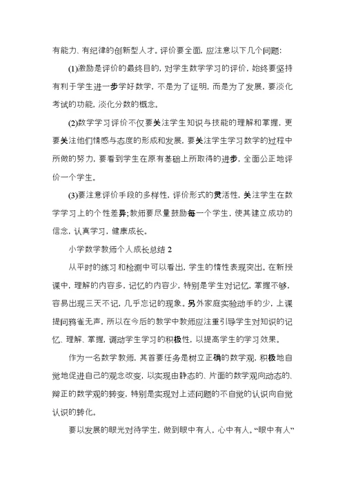 小学数学教师个人成长总结